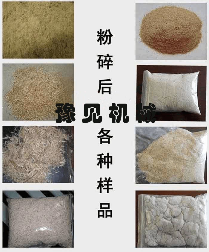 豫見(jiàn)牌環(huán)保型花生殼粉碎機粉碎效果展示