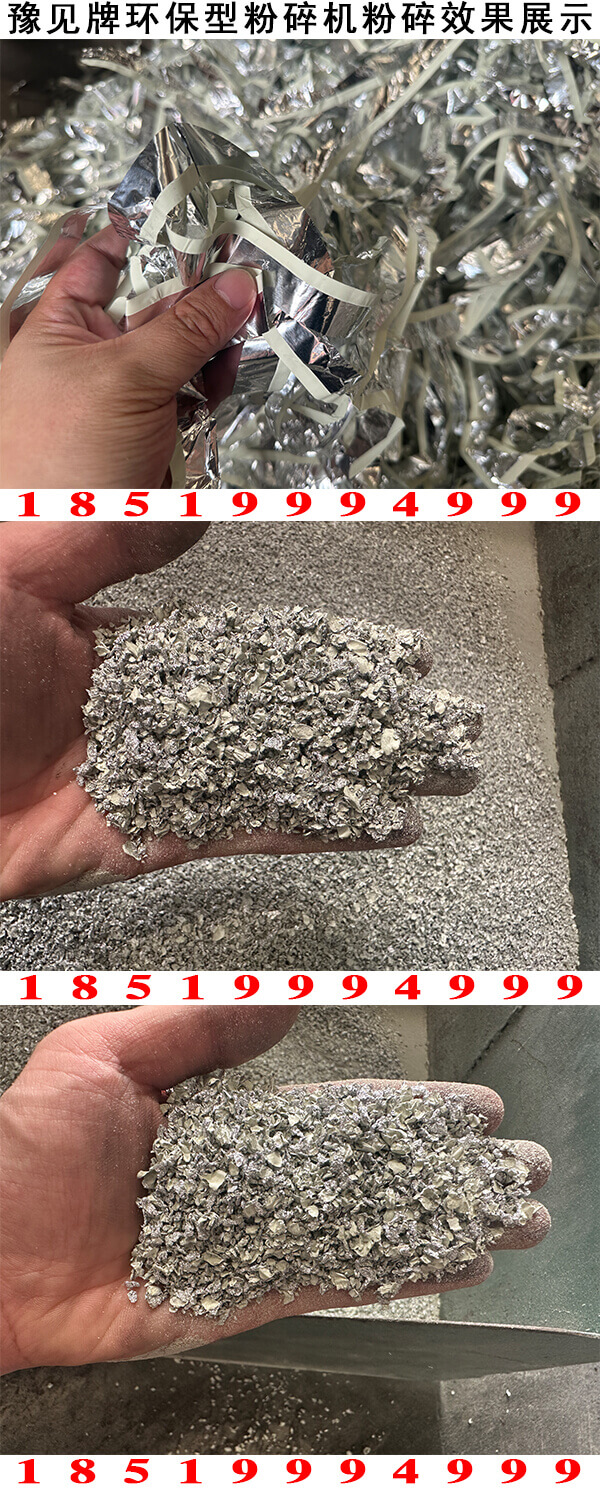 白邊鋁箔粉碎機粉碎效果展示