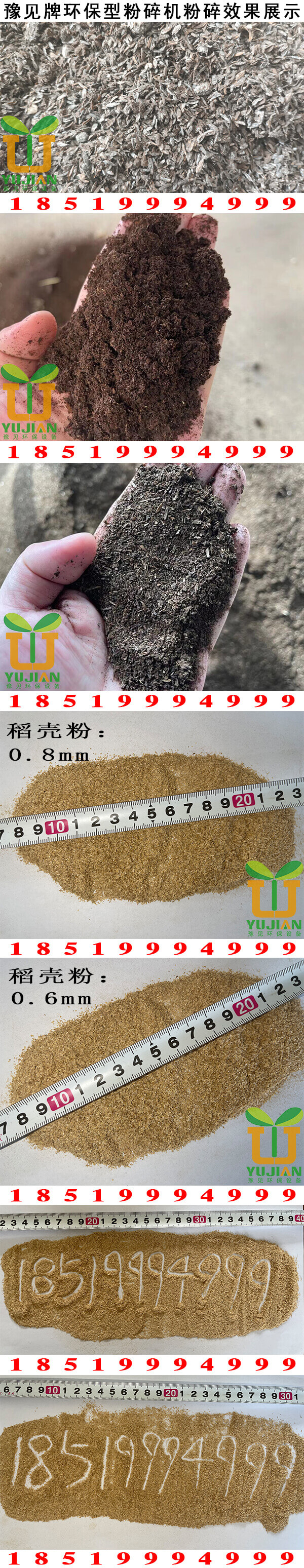 豫見(jiàn)牌米糠粉碎機粉碎效果展示