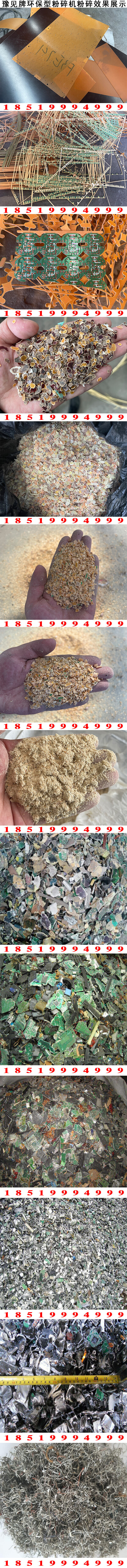 豫見牌環保型電路板粉碎機粉碎效果