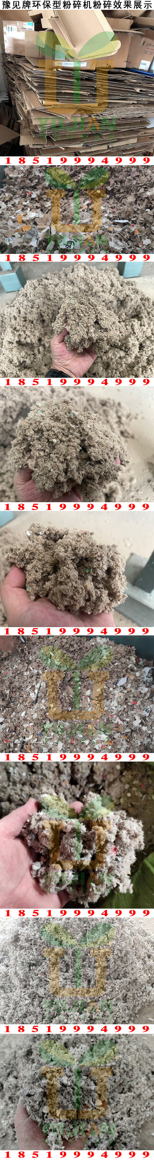 廢紙箱粉碎效果展示