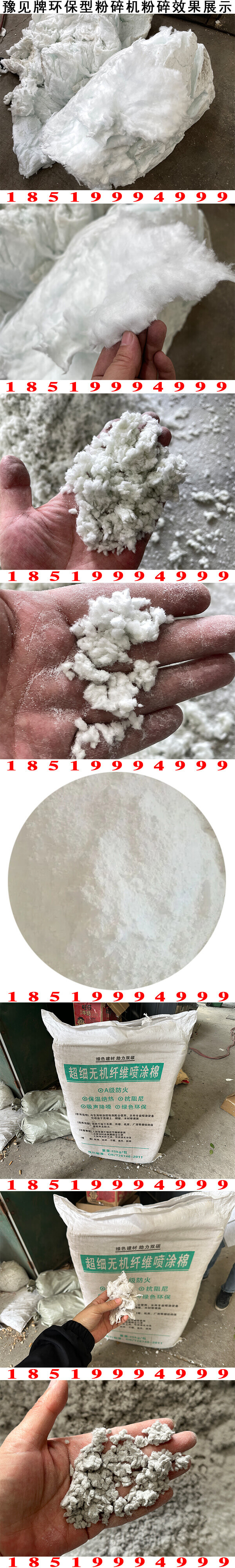 超細無(wú)機纖維噴涂棉粉碎機效果