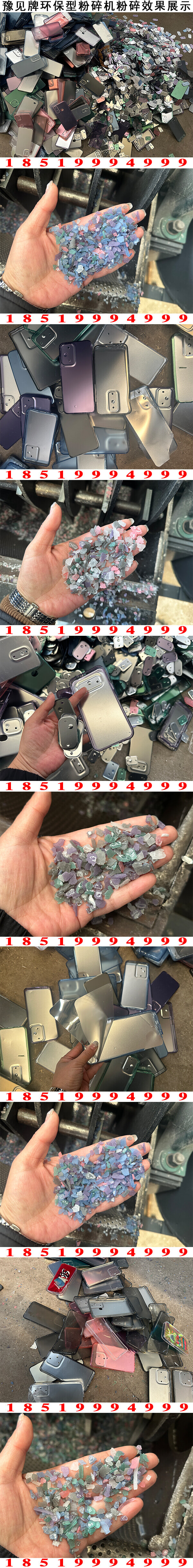 手機殼粉碎機粉碎效果展示