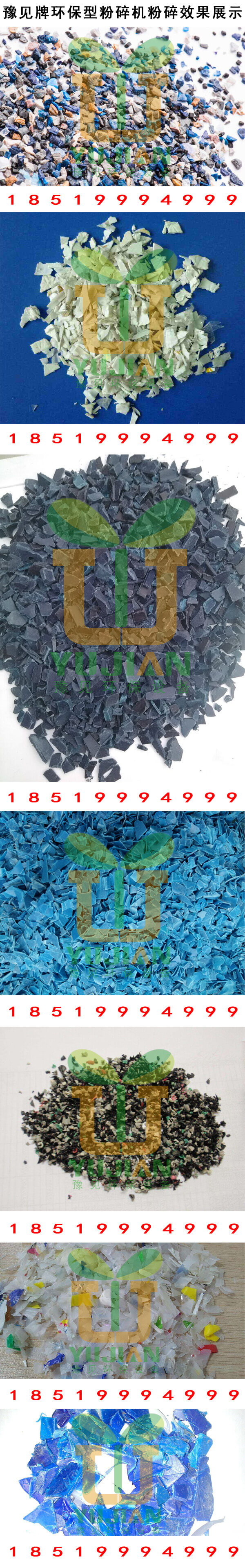 豫見(jiàn)牌環(huán)保型塑料粉碎機粉碎效果圖